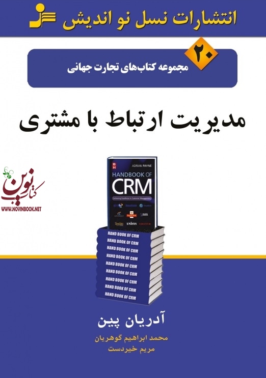 تجارت جهانی ۲۰: مدیریت ارتباط با مشتری ادریان پاین با ترجمه ی محمد ابراهیم گوهریان انتشارات نسل نواندیش